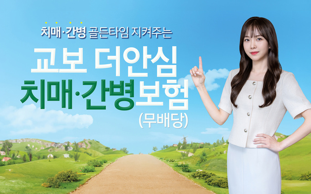 교보생명, 표적치매치료제 '레켐비' 보장…'교보더안심치매·간병보험' 출시