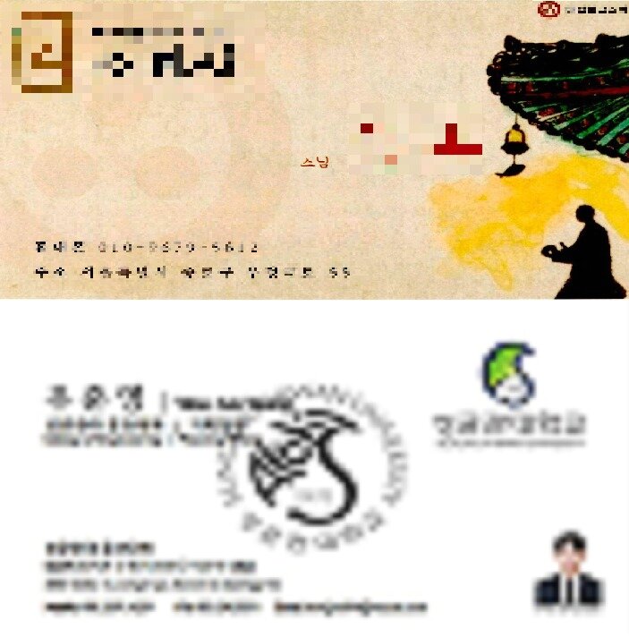 본문 이미지 - 사기 조직원들이 스님과 대학교 교직원을 사칭하는 데 사용한 위조 명함./서울경찰청 금융범죄수사대 제공