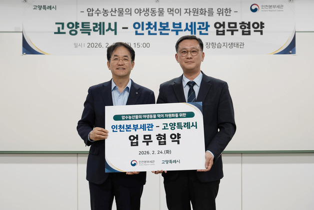 인천세관, 압수 농산물 고양시에 정기 기증…야생동물 먹이로