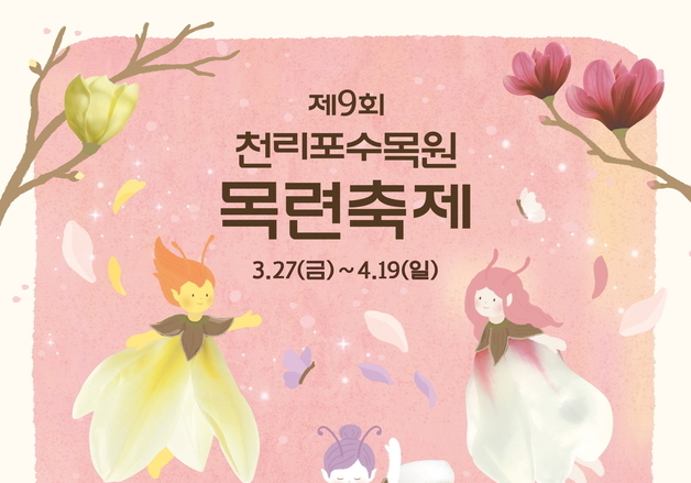 '봄이 가장 오래 머무르는 곳'…천리포수목원 목련축제 개최