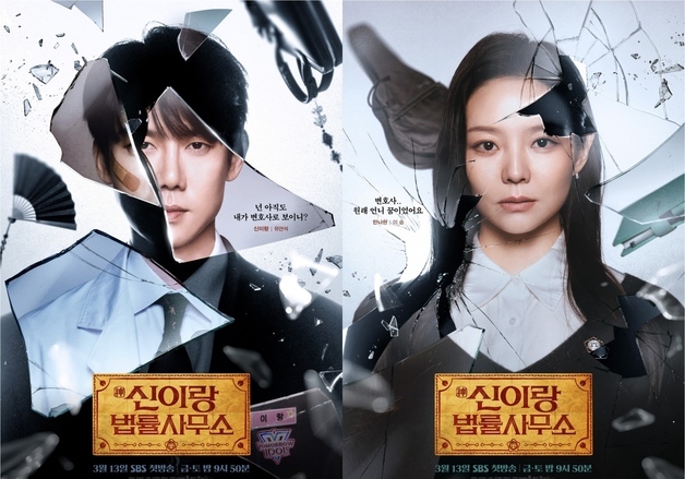 '신이랑 법률사무소' 유연석·이솜, 캐릭터 포스터 공개…강렬 비주얼