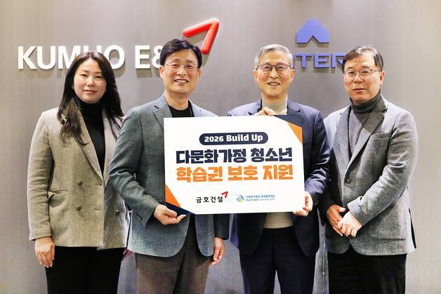 금호건설, 펄벅재단에 기부금 전달…다문화가정 학습 지원