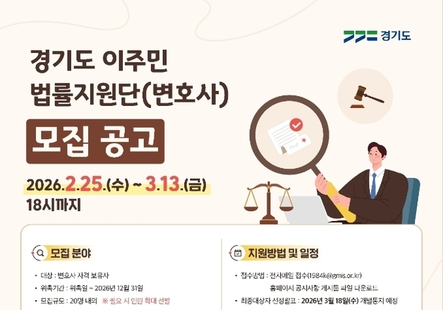 경기도, 이주민 법률지원 위한 변호사 모집