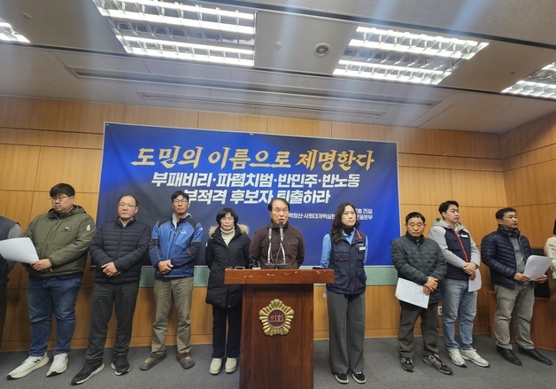 전북 시민단체 "부패·비리·반민주·반노동 부적격 후보 퇴출해야"