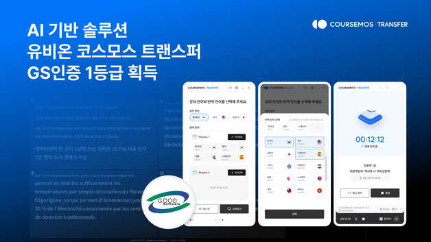 유비온, AI 통번역 솔루션 '코스모스 트랜스퍼' GS인증 1등급 획득