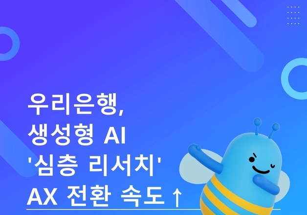 우리은행, 생성형 AI '심층 리서치' 자체 개발…AX 전환 속도 높인다