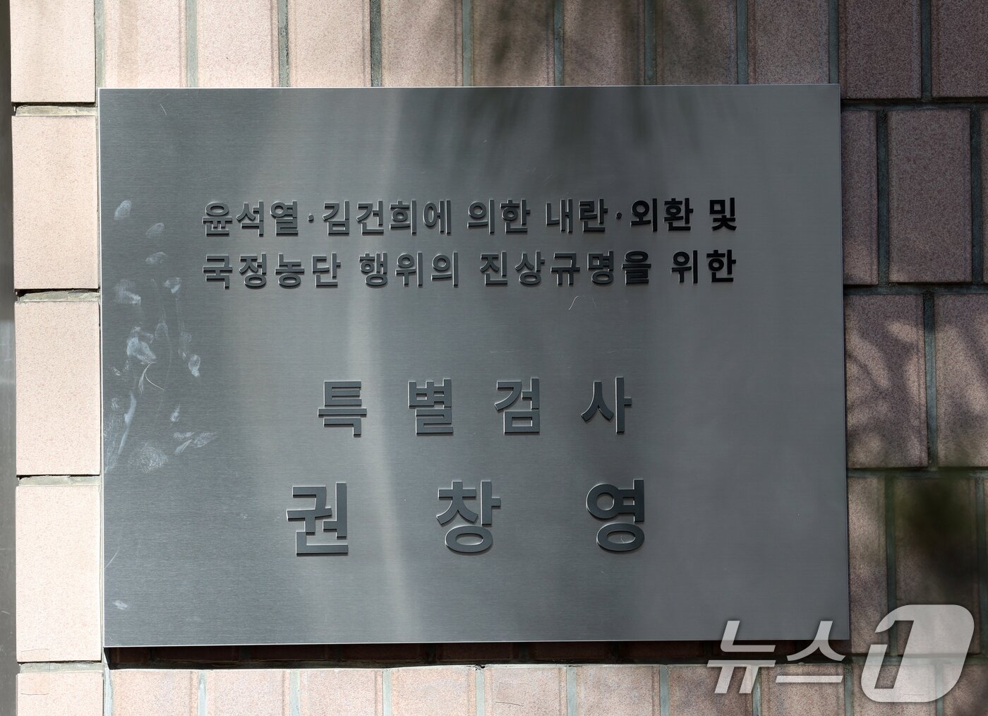 본문 이미지 - 25일 경기 과천시 2차 종합특검팀(권창영 특별검사) 사무실 앞에서 열린 현판식에서 현판이 공개되고 있다. 2026.2.25 ⓒ 뉴스1 김영운 기자