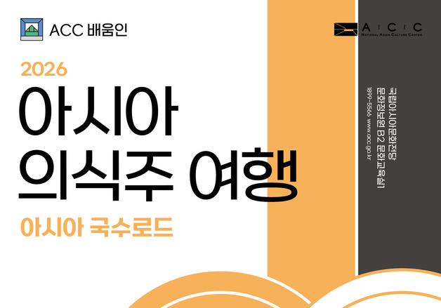 아시아문화전당 "동남아 국수·커피 맛보며 문화여행 떠나요"