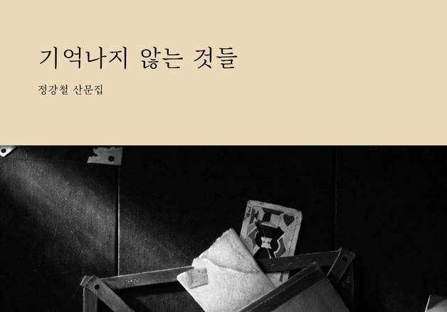 정강철 소설가 산문집 '기억나지 않는 것들'출간