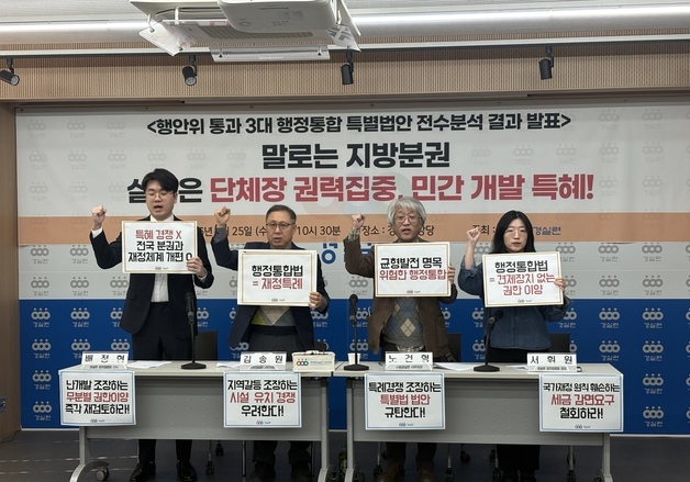 "지방 분권이라더니 권력 집중"…경실련, 행정통합법 전면 재검토 촉구