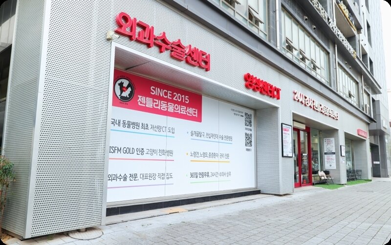 본문 이미지 - 24시 강서젠틀리동물의료센터 외부 전경(병원 제공) ⓒ 뉴스1