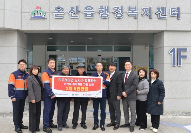 고려아연 온산제련소 노사, 온산 취약계층 위해 2.5억 원 기탁
