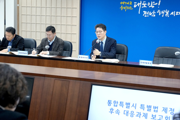 전남도 "전남광주특별시 안정적 출범 위한 핵심 과제 점검"