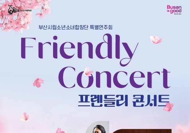 "노래로 하나 되는 순간"…부산시립소년소녀합창단 연합음악회