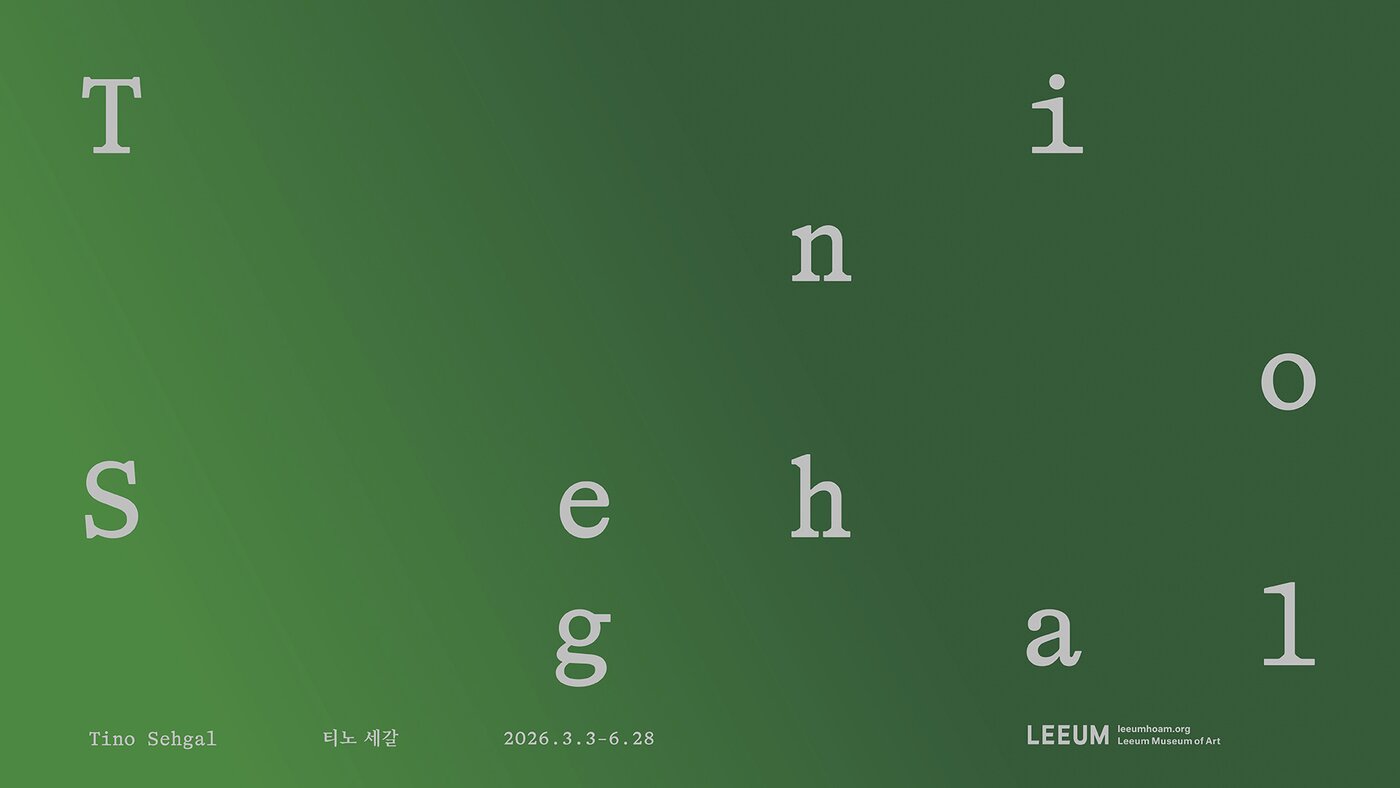 본문 이미지 - 티노 세갈 전시 포스터 _다자인 김영삼 (리움미술관 제공)
