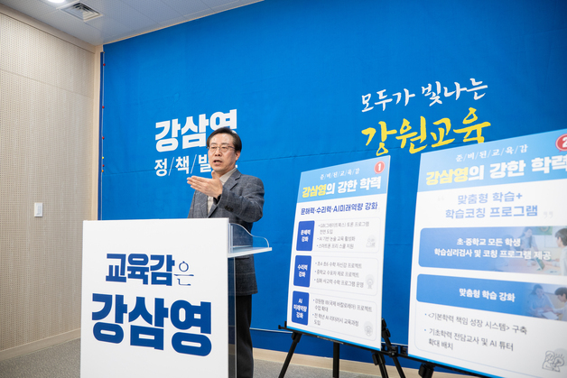강삼영 강원교육감 예비후보 "문해·수리력 강화, 맞춤형 학습·코칭 도입"
