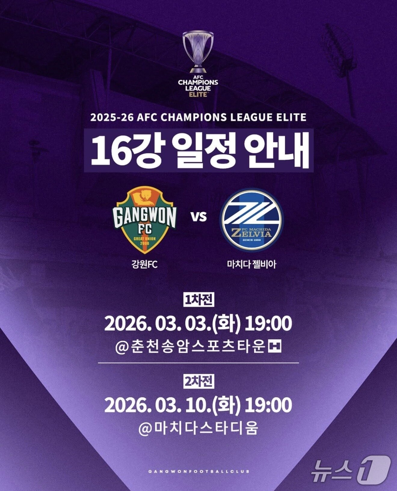 본문 이미지 - 강원FC와 일본 마치다젤비아, ACLE 16강 경기 일정.(강원FC 제공, 재판매 및 DB금지) 