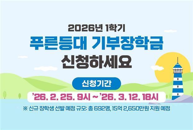 가수 윤하도 돕는다…1학기 '푸른등대 기부장학금 장학생' 모집
