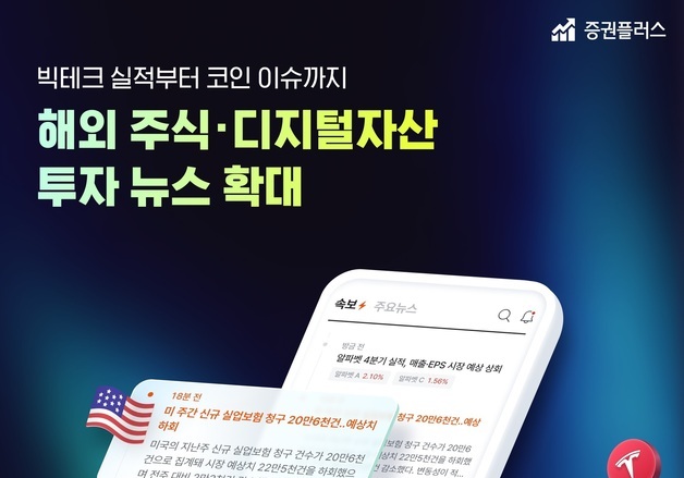 "가상자산·주식 정보 한눈에 보세요"…증권플러스, 투자뉴스 확대
