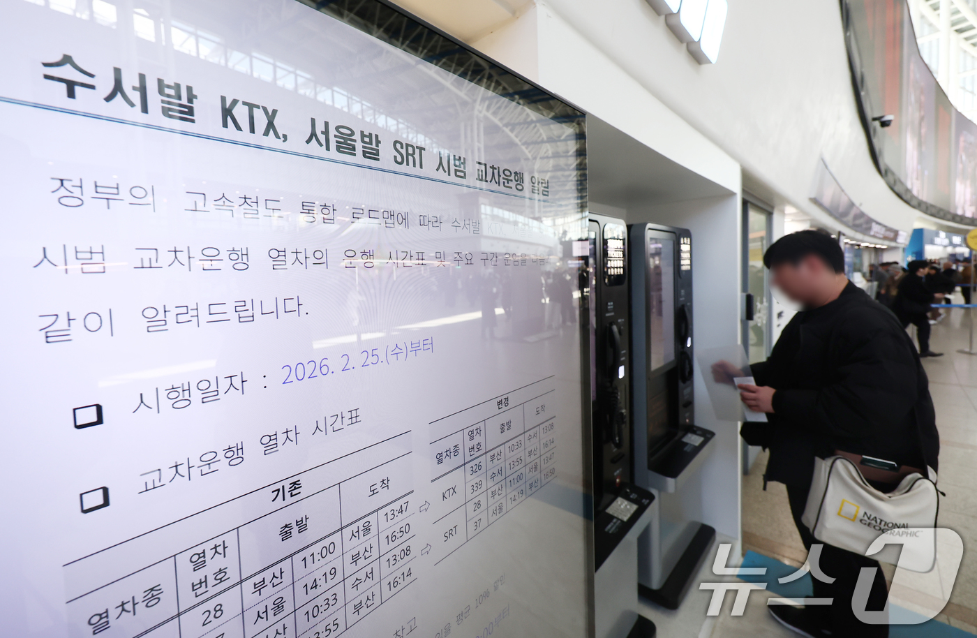 (서울=뉴스1) 김민지 기자 = KTX·SRT 시범 교차운행 첫 날인 25일 오후 서울 용산구 서울역에서 시민이 SRT 승차권을 구입하고 있다.KTX는 수서역에서 부산역을, SRT …