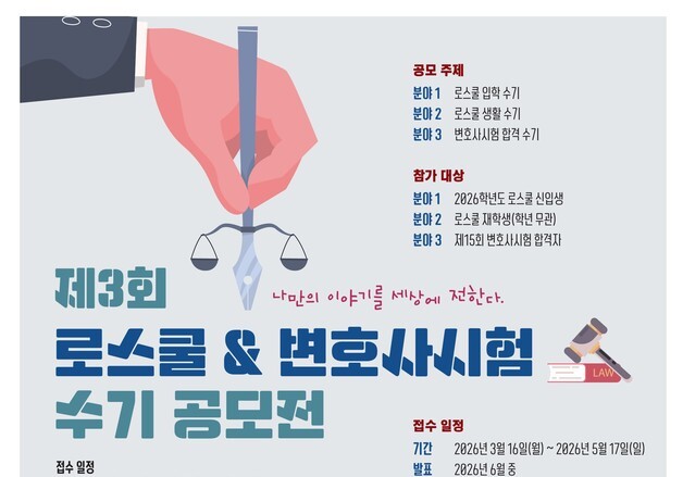 법학전문대학원협의회, 로스쿨·변호사시험 수기 공모전