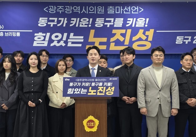 노진성 광주 동구의원, 시의원 출마…"청년이 찾는 동구 만들겠다"