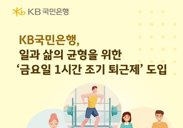 국민은행, '금요일 1시간 조기 퇴근제' 도입