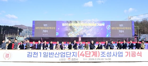 김천1일반산단 4단계 조성 공사 기공식…"핵심성장 기반 마련"