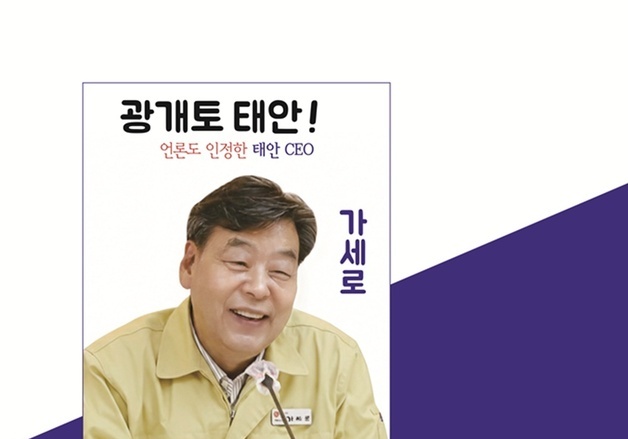 가세로 태안군수, 28일 출판기념회…3선 도전 행보 본격화