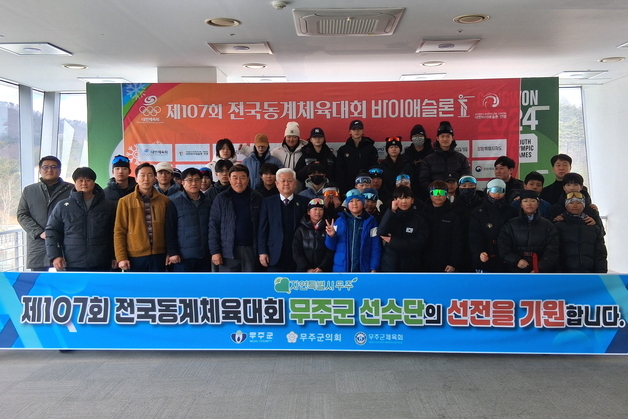 무주 선수단 76명 전국동계체전 출격…황인홍 군수 격려