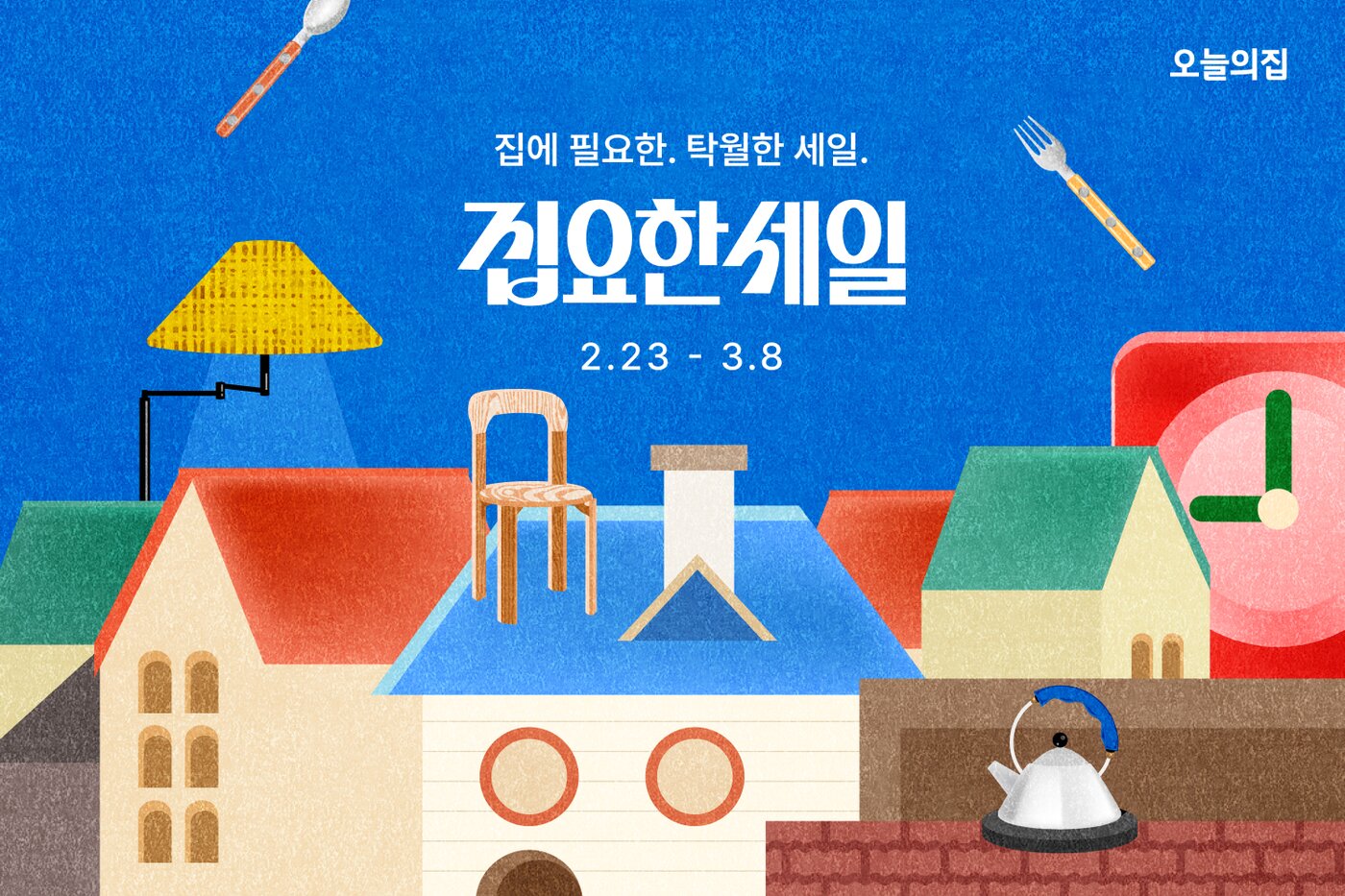 본문 이미지 - 오늘의집은 집요한 세일을 포함해 다양한 할인 프로모션을 진행한다.(오늘의집 제공)