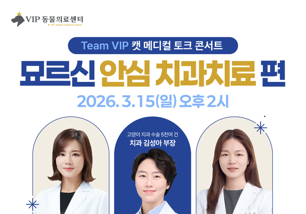 "노령묘 안심 치과치료"…VIP동물의료센터, 다음달 토크콘서트