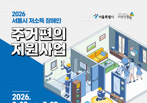 서울시, 장애인 맞춤형 집수리 지원…중위소득 65% 이하 대상