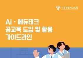 서울시교육청, 생성형 AI 활용 가이드라인 배포…실천요령·윤리 안내