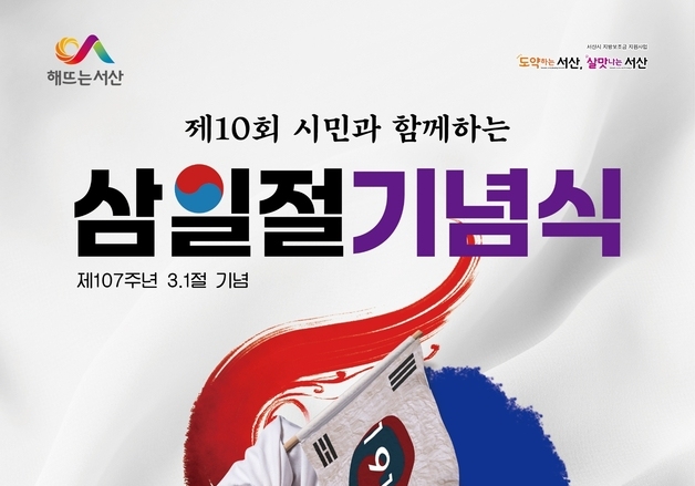 서산시 3·1절 시민과 함께 하는 기념식…독립유공자 유족 위문