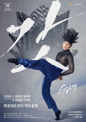 본문 이미지 - '갓' 포스터(마포문화재단 제공)