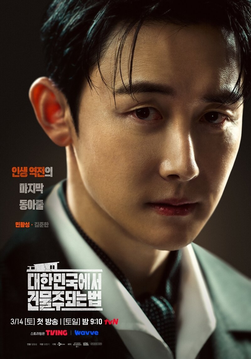 본문 이미지 - tvN '대한민국에서 건물주 되는 법' 포스터