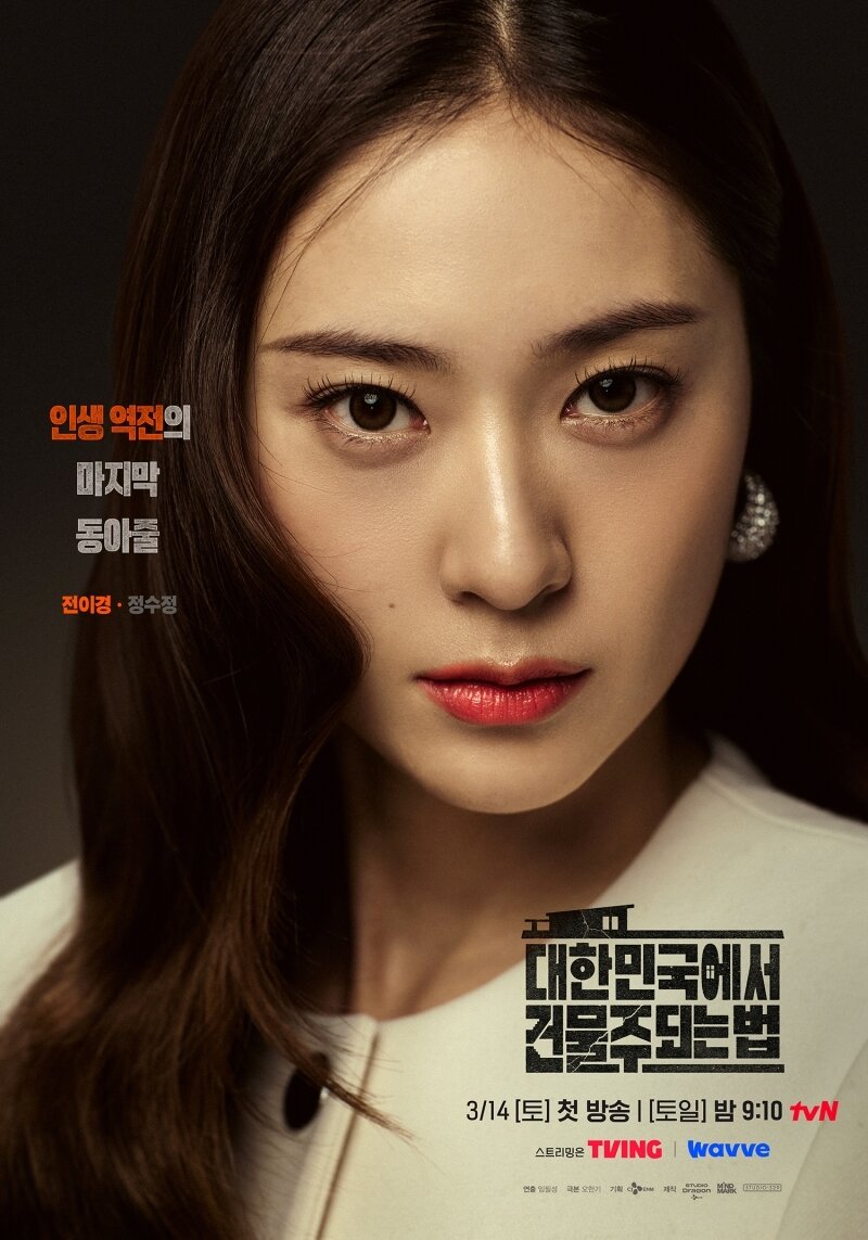 본문 이미지 - tvN '대한민국에서 건물주 되는 법' 포스터