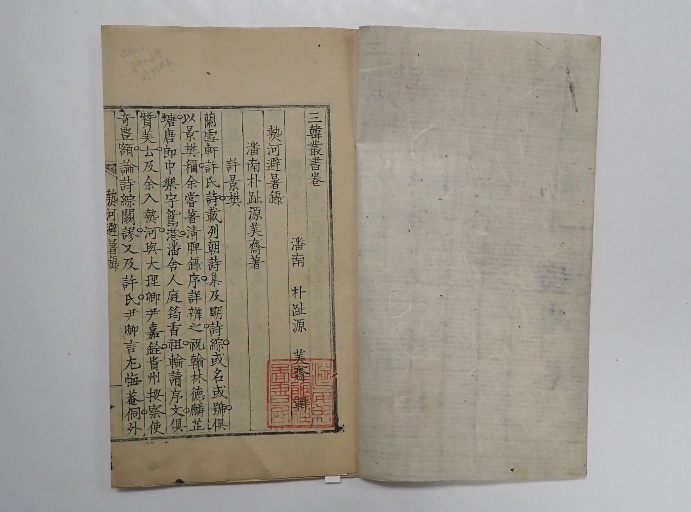 본문 이미지 - '열하일기' 열하피서록(국가유산청 제공)