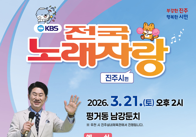 진주 남강 둔치서 3월21일 'KBS 전국노래자랑' 열려