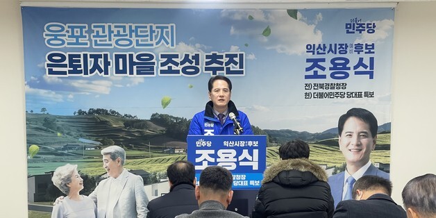 조용식 익산시장 예비후보 "웅포 관광단지에 1000세대 은퇴자 마을 조성"