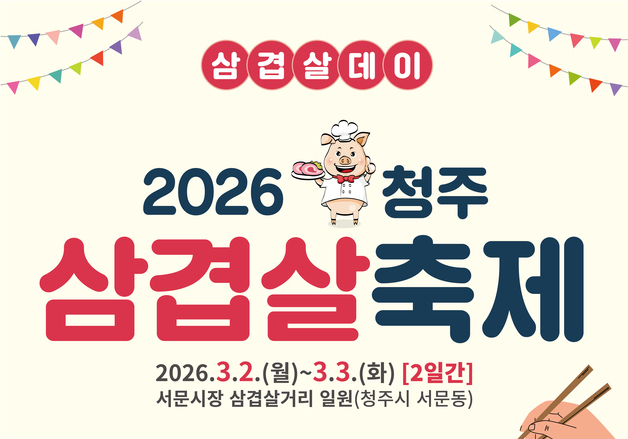 '3월3일=삼겹살' 청주 서문시장서 삼겹살 데이 축제