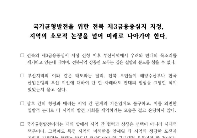 전북상의협의회 "부산, 전주 제3금융중심지 지정 반대 중단하라"