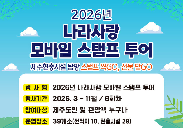 매월 현충시설 3곳 방문하면 상품권…제주보훈청, 나라사랑 스탬프 투어
