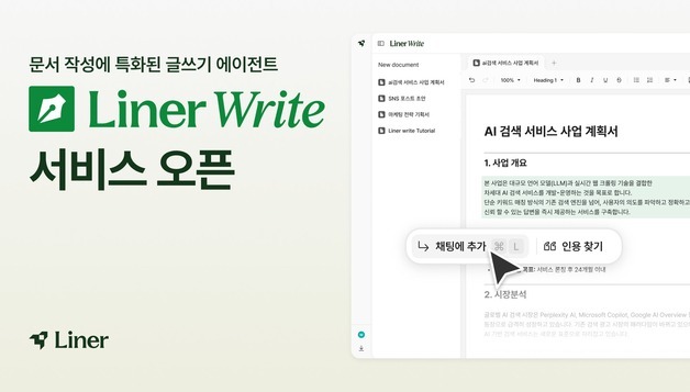 라이너, AI로 직장인 문서 작업 돕는다…'라이너 라이트' 출시