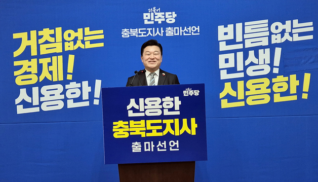 신용한 충북지사 출마 선언 "경제 심장 다시 뛰게 만들 것"