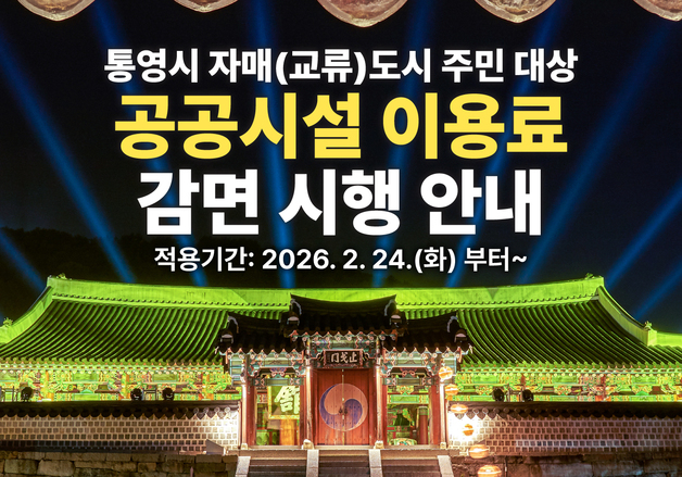 통영시, 국내 자매도시 9곳 주민 공공시설 이용료 감면