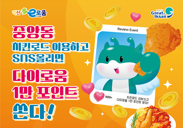 '익산 치킨로드 방문하고 다이로움 혜택 받자'…선착순 500명