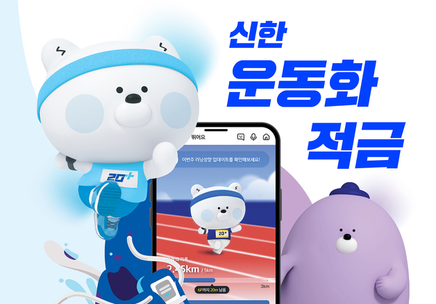 "걷고 뛰어요" 신한은행, '신한 운동화 적금' 출시…최고 7.5% 금리