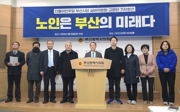 민주당 부산시당 "노인 4대 고통 해결"…기초소득·헬스케어망 구축